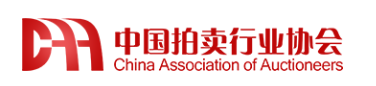 中國(guó)拍賣(mài)行業(yè)協(xié)會(huì)