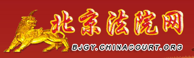北京法院網(wǎng)