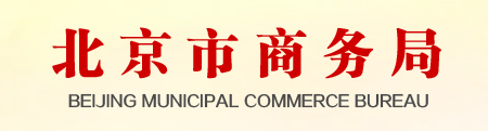 北京市商務(wù)委