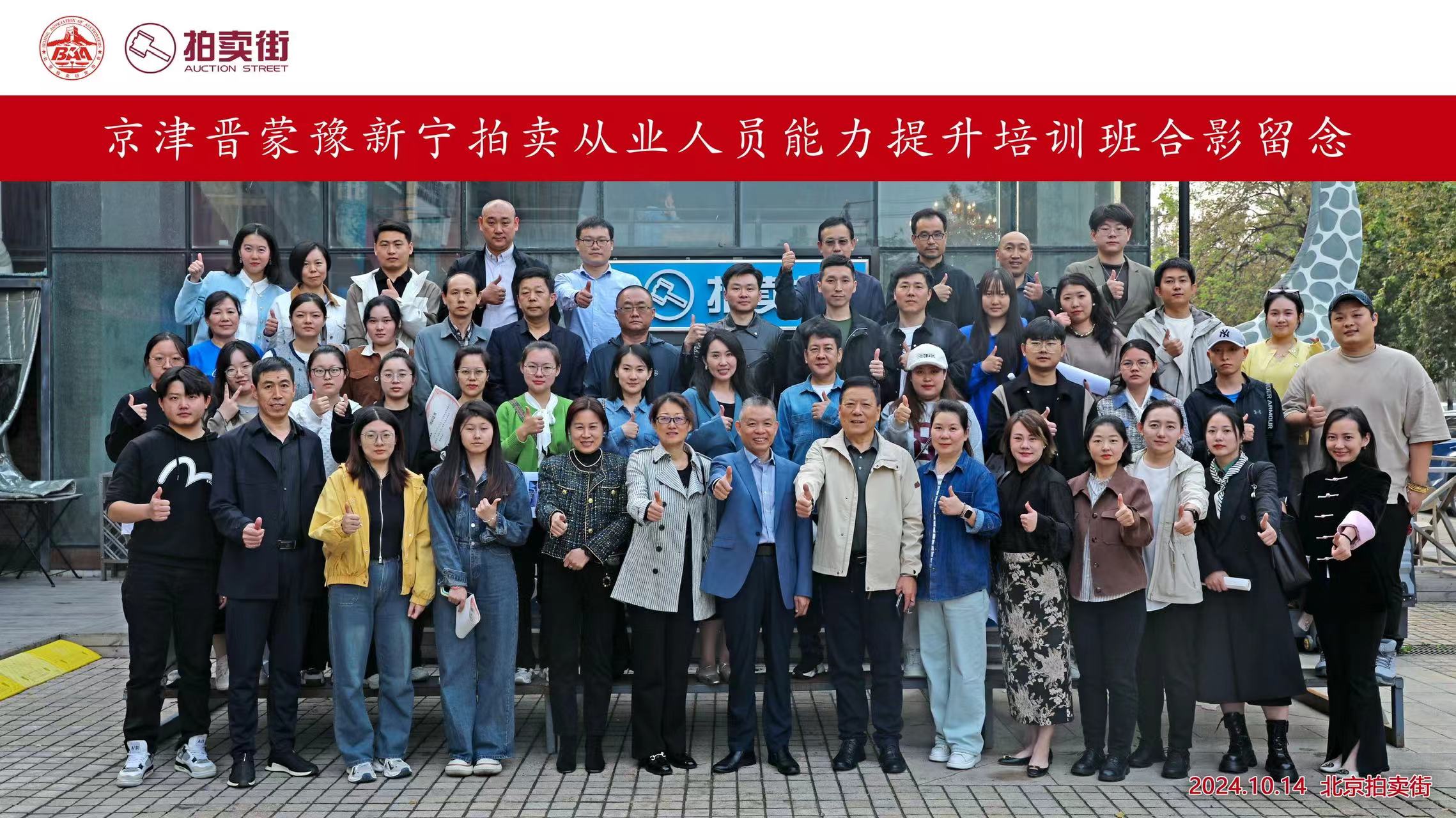 京津晋蒙豫新宁拍卖从业人员能力提升培训班成功举办