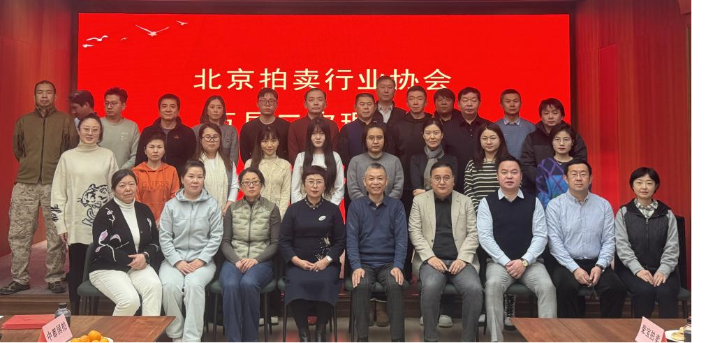 引领新拍卖 开启新征程---北京拍卖行业协会五届第二次理事会圆满召开