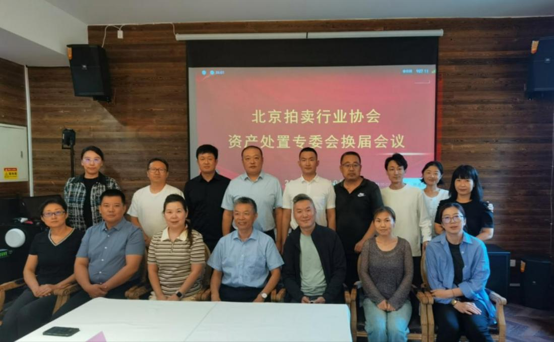 北京拍卖行业协会召开资产专业委员会换届会议