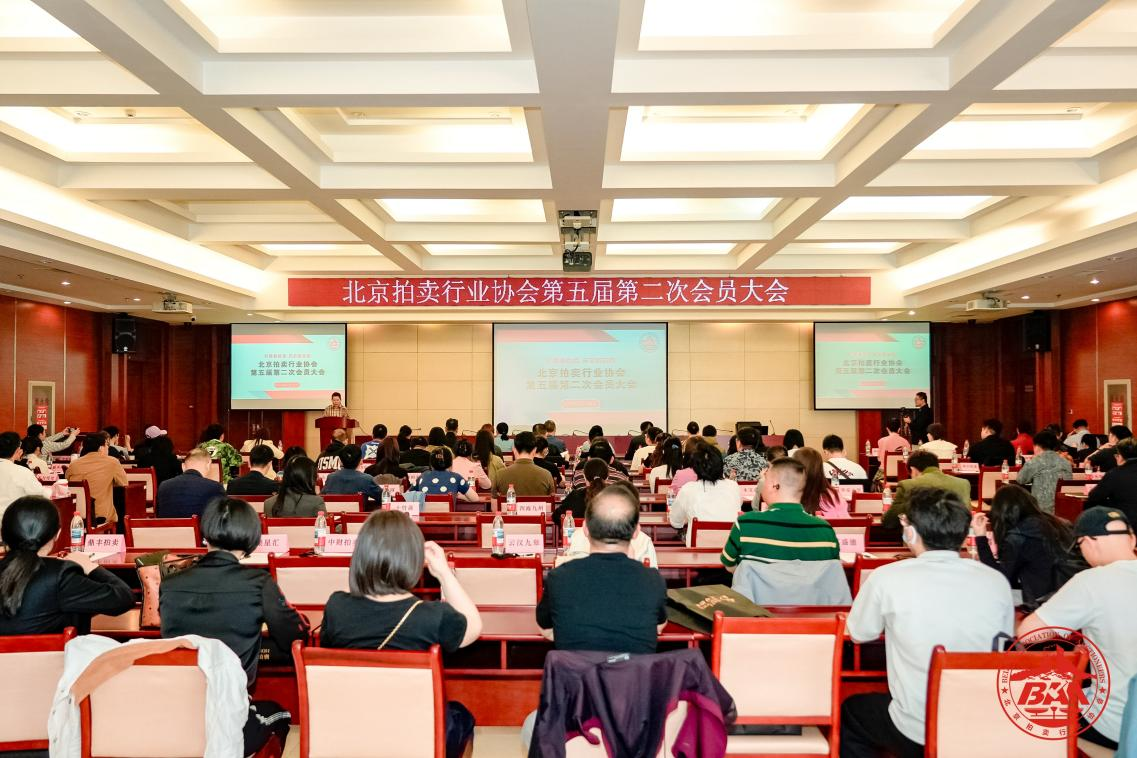 更名“北京拍卖协会” 激发拍卖交易红利——北京拍卖行业协会召开第五届第二次会员大会