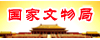 國(guó)家文物局